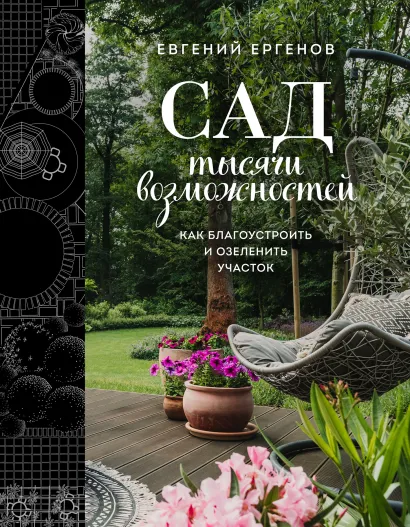 Обложка Сад тысячи возможностей. Как благоустроить и озеленить участок Евгений Ергенов