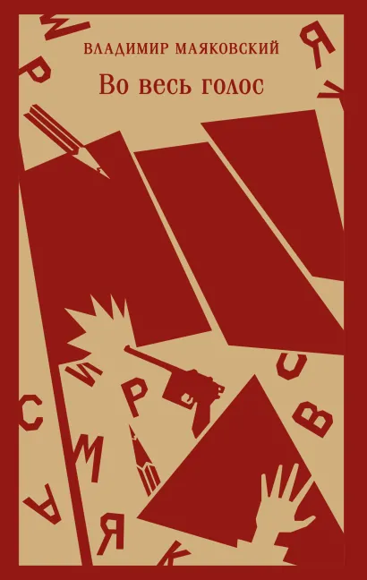 Обложка Во весь голос Владимир Маяковский