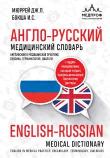 Обложка Англо-русский медицинский словарь Ирина Бокша, Джонатан Пол Мюррей