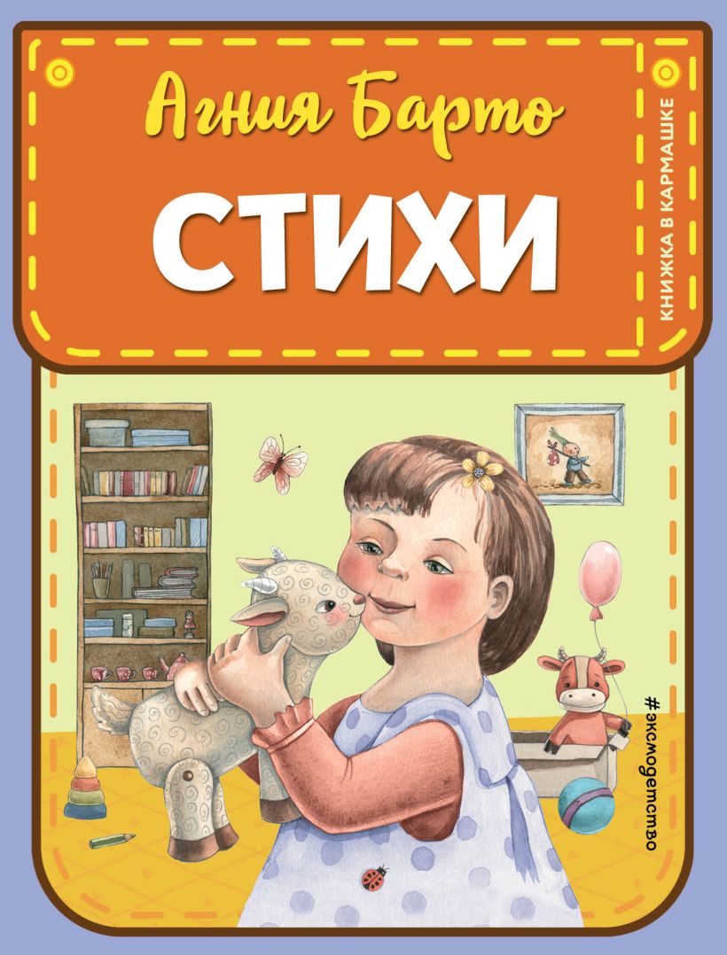 Книга Стихи (ил А Ильченко) Агния Барто - купить от 317 ₽, читать онлайн  отзывы и рецензии | ISBN 978-5-04-194766-8 | Эксмо