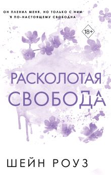 Обложка Расколотая свобода (#1) Шейн Роуз