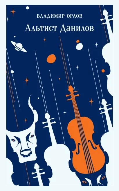 Обложка Альтист Данилов Владимир Орлов