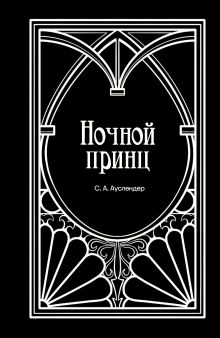 Обложка Ночной принц Сергей Абрамович Ауслендер