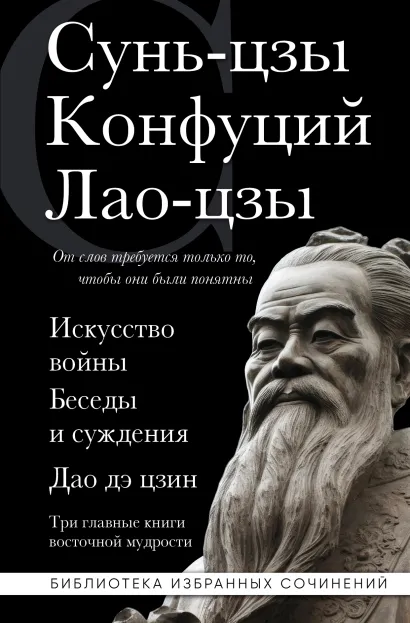 Обложка Искусство войны. Беседы и суждения. Дао дэ цзин. Три главные книги восточной мудрости Сунь-цзы, Конфуций, Лао-цзы