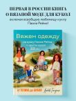 Вяжем одежду на куклу Паола Рейна и других кукол размером 33 см. От топика до шубки
