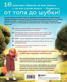 Обложка сзади Вяжем одежду на куклу Паола Рейна и других кукол размером 33 см. От топика до шубки Любовь Галдина