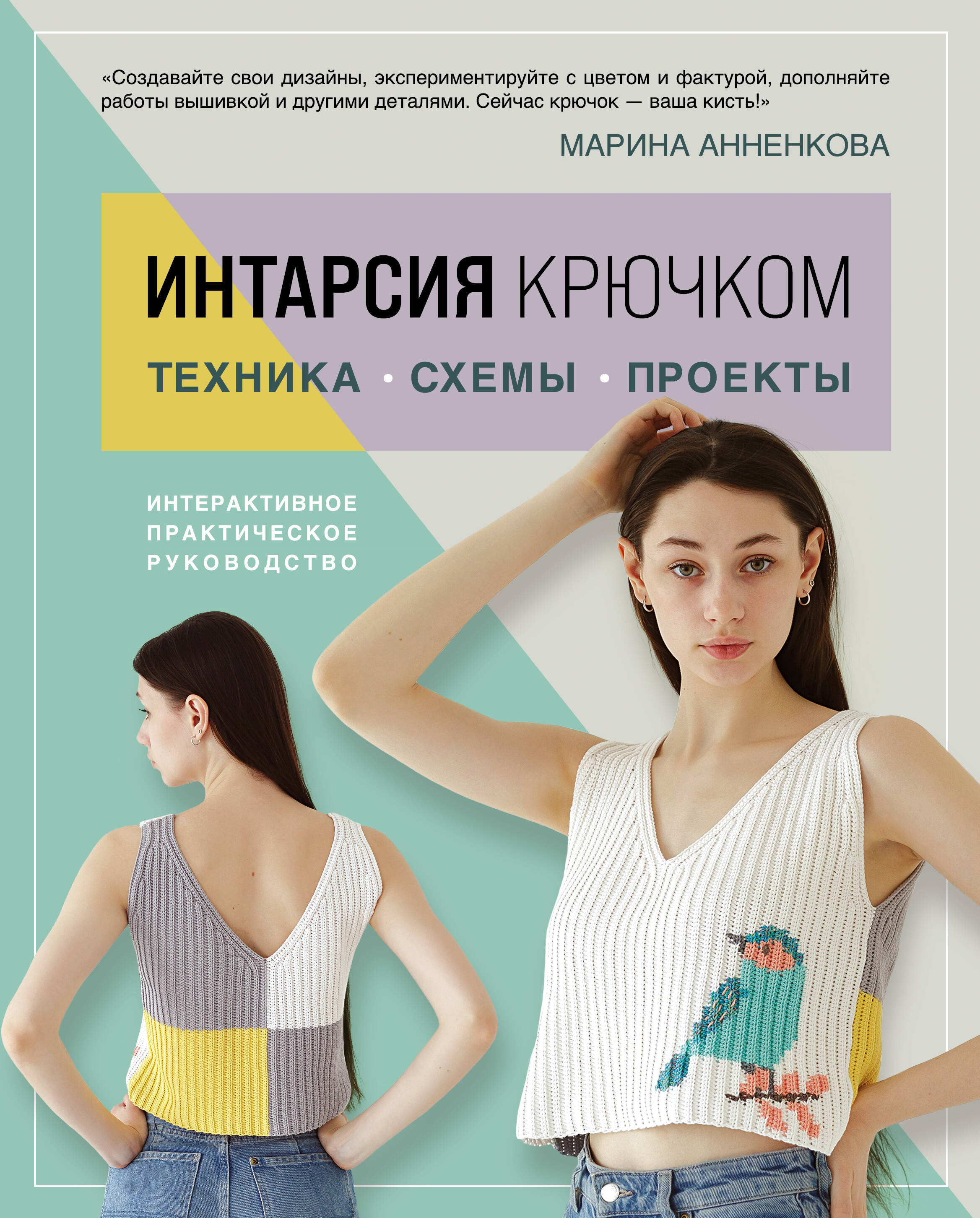  книга ИНТАРСИЯ крючком. Техника, схемы, проекты. Интерактивное практическое руководств