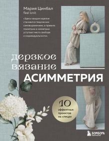 Обложка Дерзкое вязание. АСИММЕТРИЯ. 10 эффектных проектов на спицах Мария Цинбал