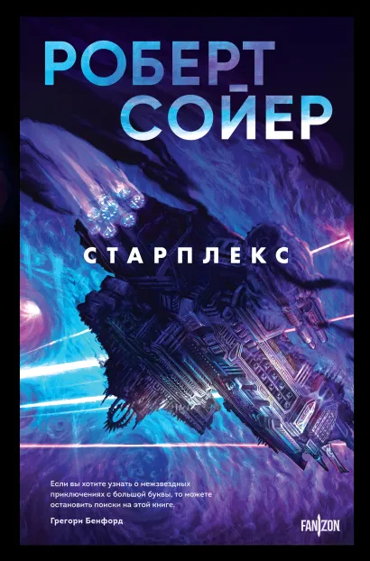Обложка Старплекс Роберт Сойер