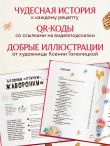 Мама, сегодня готовлю я! Волшебная еда из русских сказок. Пирожки от Маши и медведя, румяный Колобок, суп царя Гороха и другое!