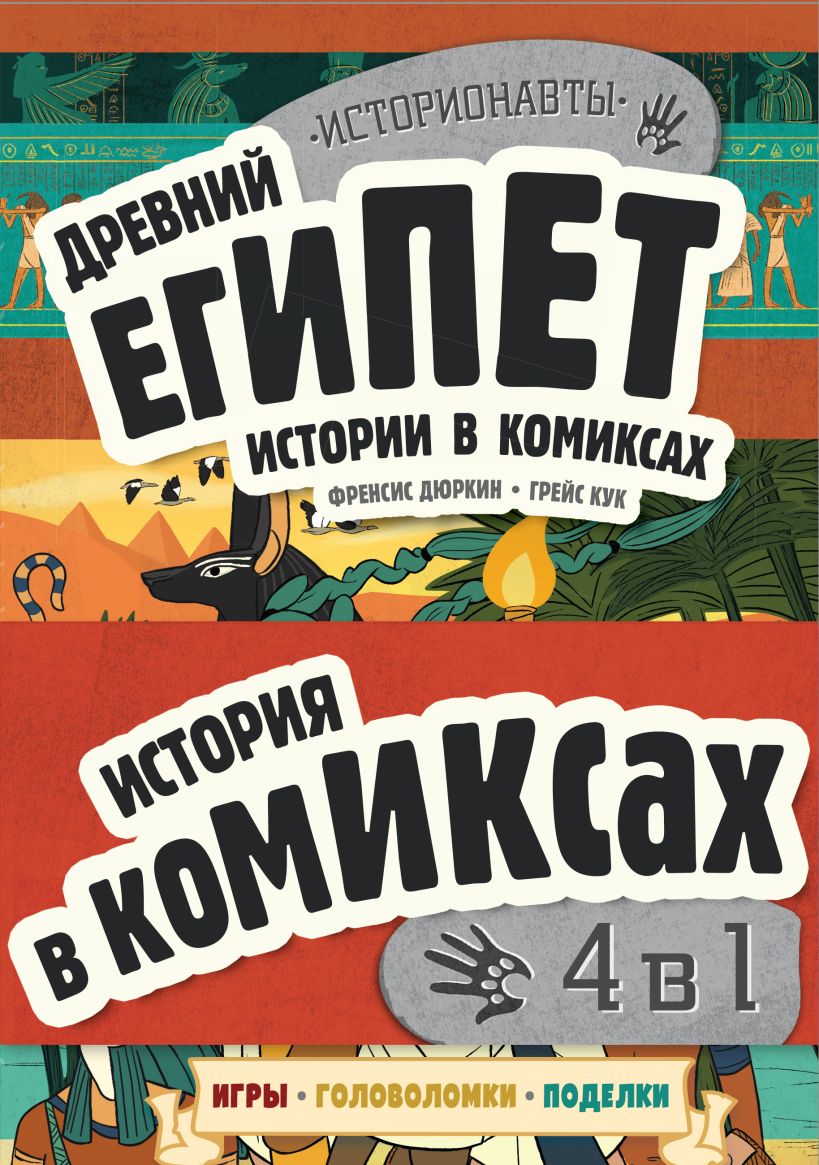 Книга Комплект История в комиксах 4 в 1 Увлекательное путешествие в прошлое  в картинках и играх - купить от 1 044 ₽, читать онлайн отзывы и рецензии |  ISBN 978-5-04-194806-1 | Эксмо