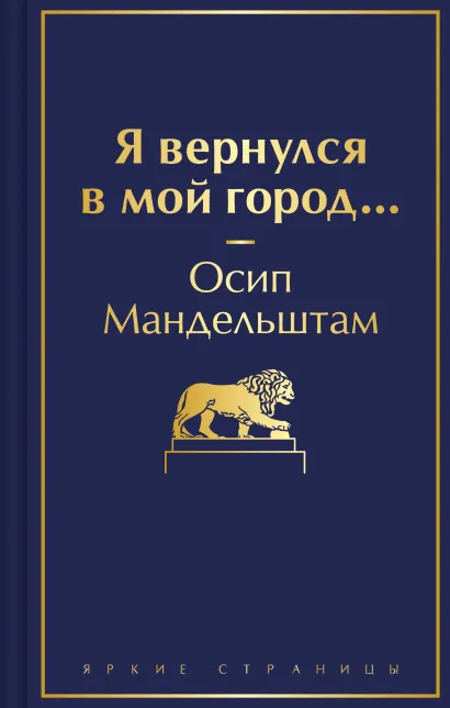 Обложка Я вернулся в мой город... Осип Мандельштам