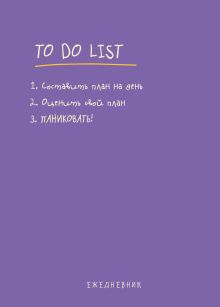 Обложка Ежедневник «To do list»