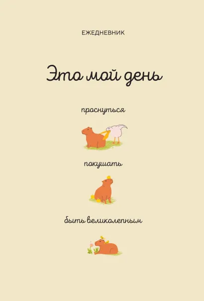 Обложка Это мой день: проснуться, покушать, быть великолепным Павел Багрянцев