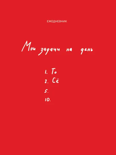 Обложка Мои задачи на день Павел Багрянцев