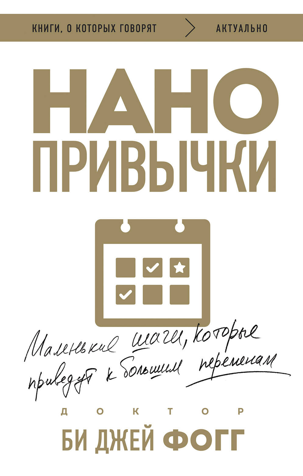  книга Нанопривычки. Маленькие шаги, которые приведут к большим переменам