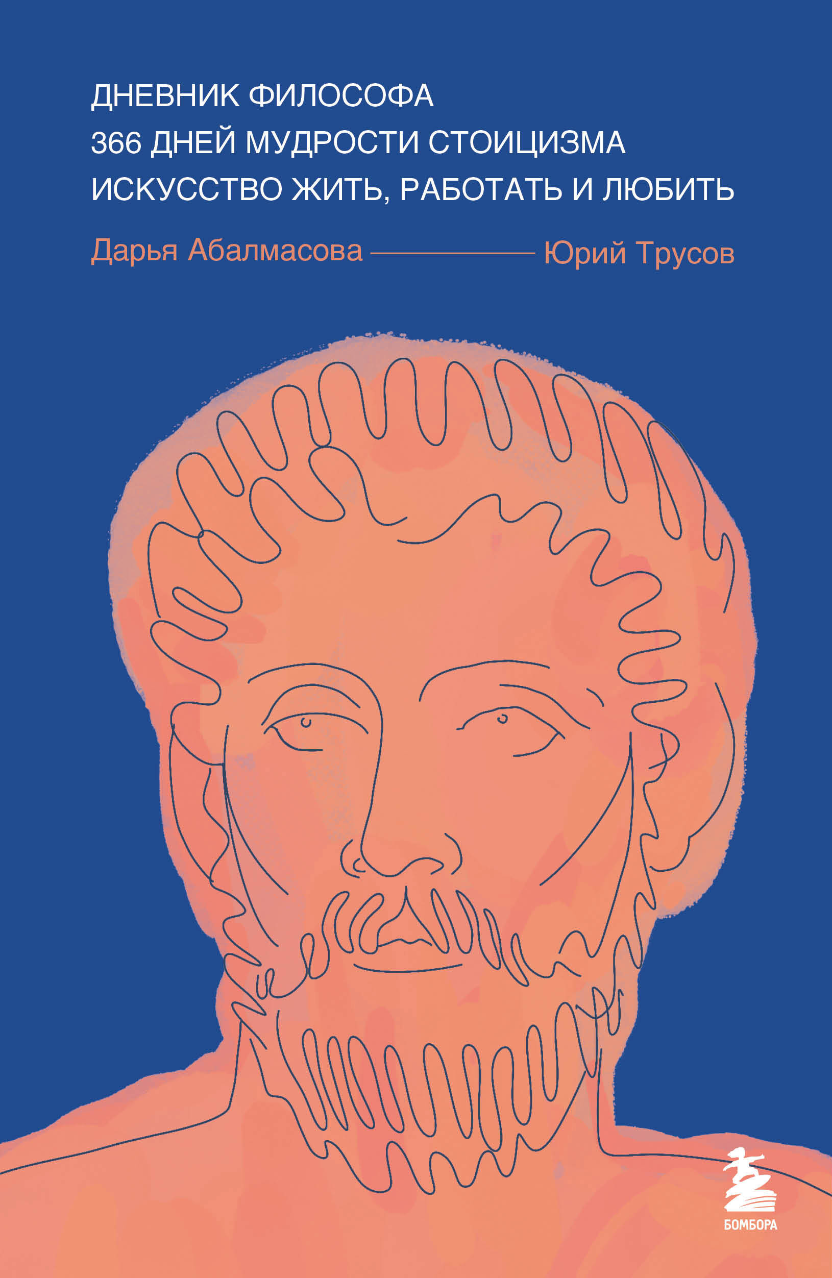  книга Дневник философа. 366 дней мудрости стоицизма. Искусство жить, работать и любить (синяя обложка)