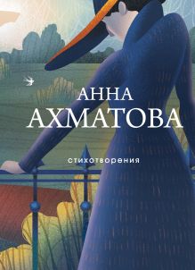 Обложка Стихотворения Анна Ахматова