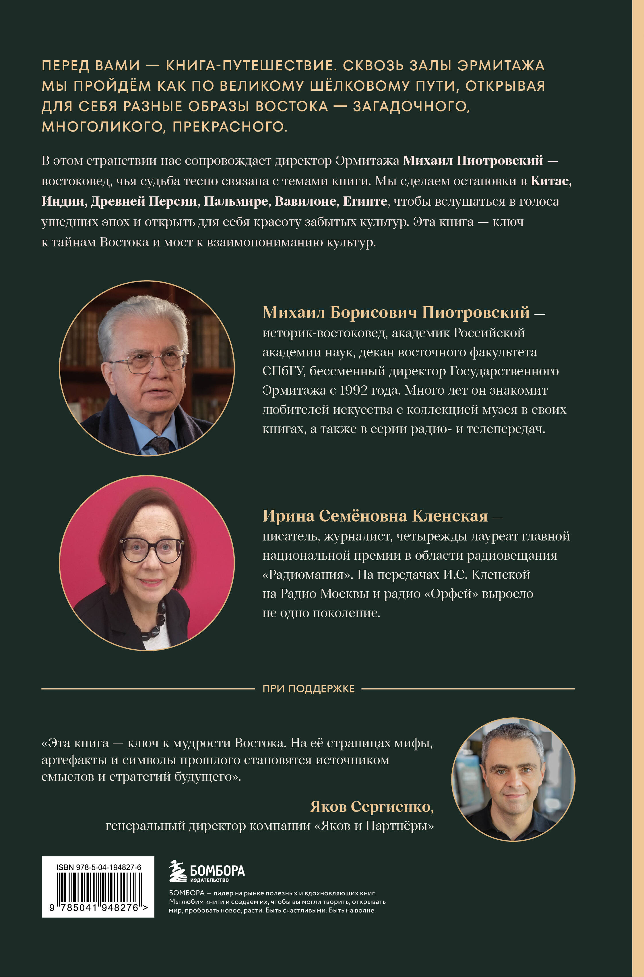 Тайны Шёлкового пути. Беседы о восточной коллекции Эрмитажа