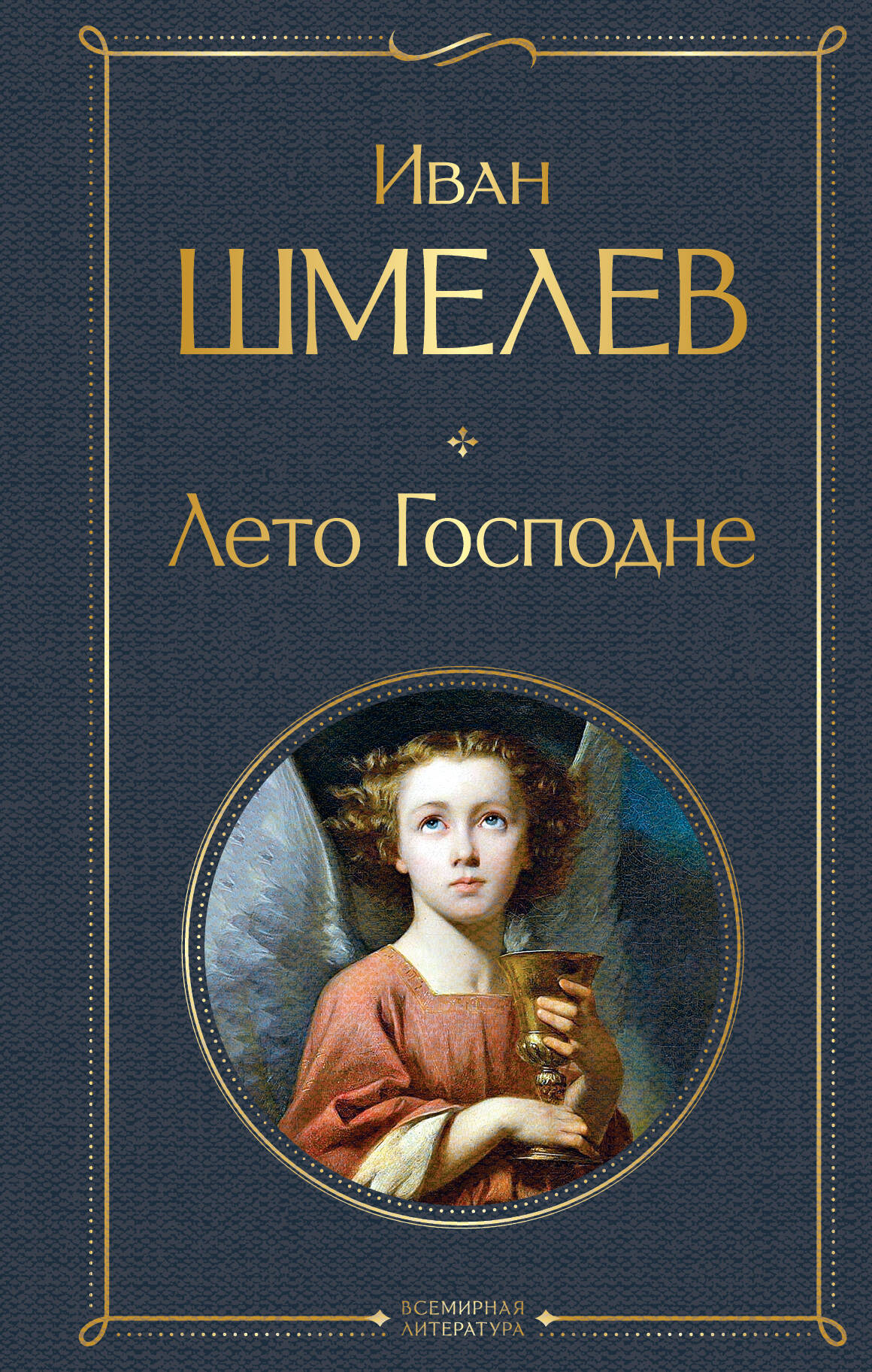  книга Лето Господне