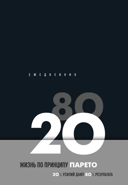 Обложка Ежедневник Жизнь по принципу Парето 80/20 (черный) 