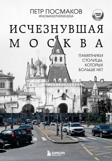 Исчезнувшая Москва. Памятники столицы, которых больше нет