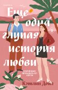 Еще одна глупая история любви