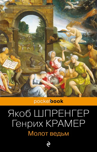 Обложка Молот ведьм Якоб Шпренгер, Генрих Крамер