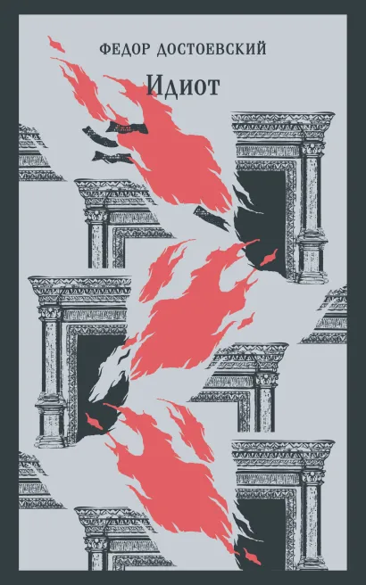 Обложка Идиот Федор Достоевский