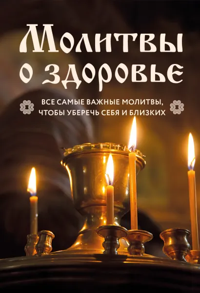 Обложка Молитвы о здоровье. Самые важные молитвы для защиты всей семьи (новое оформление) 