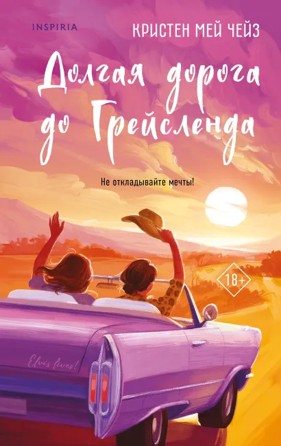 Обложка Долгая дорога до Грейсленда Кристен Мей Чейз
