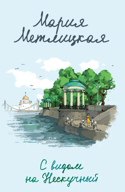 Обложка С видом на Нескучный Мария Метлицкая