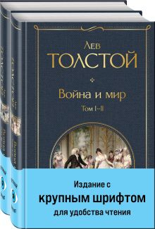 Обложка Война и мир (комплект из 2 книг с крупным шрифтом) 