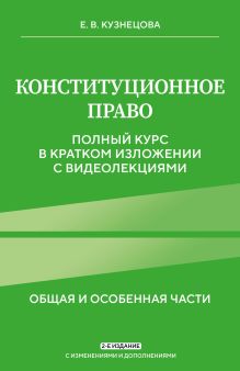 Обложка Конституционное право. Полный курс в кратком изложении с видеолекциями 2-е изд. с изм. и доп. Е. В. Кузнецова