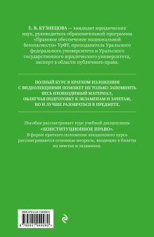 Обложка сзади Конституционное право. Полный курс в кратком изложении с видеолекциями 2-е изд. с изм. и доп. Е. В. Кузнецова