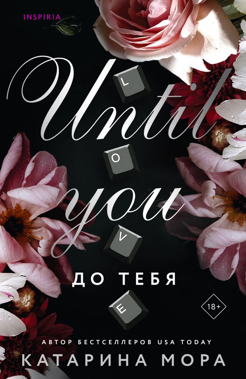 Книга До тебя Катарина Мора - купить от 513 ₽, читать онлайн отзывы и  рецензии | ISBN 978-5-04-194932-7 | Эксмо