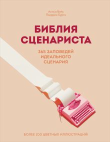 Обложка Библия сценариста. 365 заповедей идеального сценария Алиса Вэнь, Пьеррик Бурго