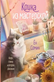 Обложка Кошка из мастерской Ён Сомин