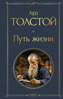 Обложка Путь жизни Лев Толстой