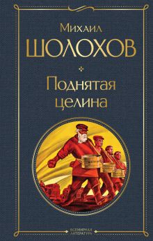 Обложка Поднятая целина Михаил Шолохов