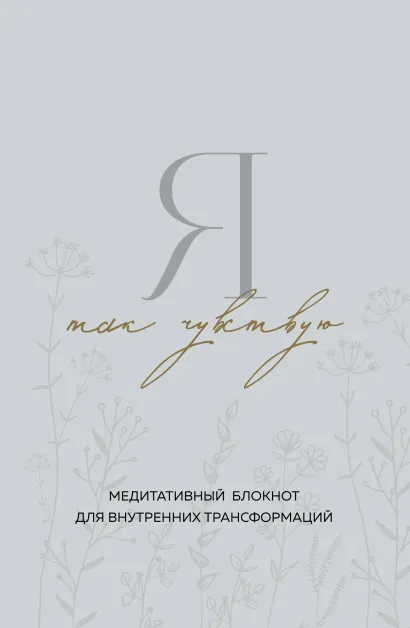 Обложка Я так чувствую. Медитативный блокнот для внутренних трансформаций Дарья Крюкова