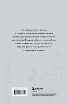 Обложка сзади Я так чувствую. Медитативный блокнот для внутренних трансформаций Дарья Крюкова