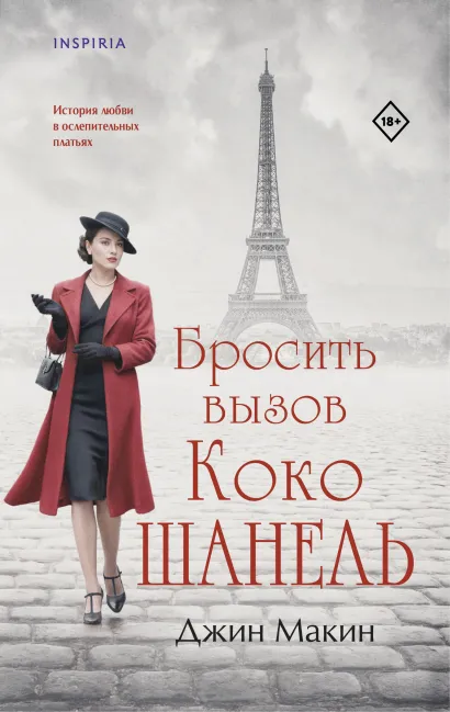 Обложка Бросить вызов Коко Шанель Джин Макин