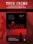 Идеальное убийство. 6 спорных дел, где ни один из подозреваемых так и не признал свою вину