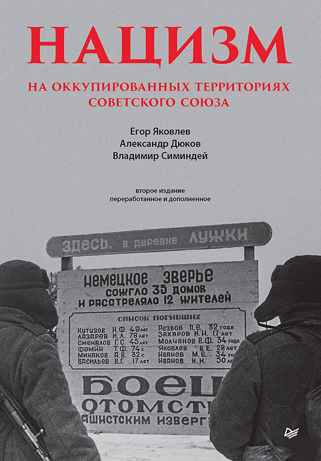  книга Нацизм на оккупированных территориях Советского Союза. 2-е изд., перераб. и доп.