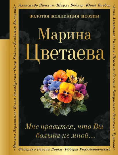Обложка Мне нравится, что Вы больны не мной... Марина Цветаева