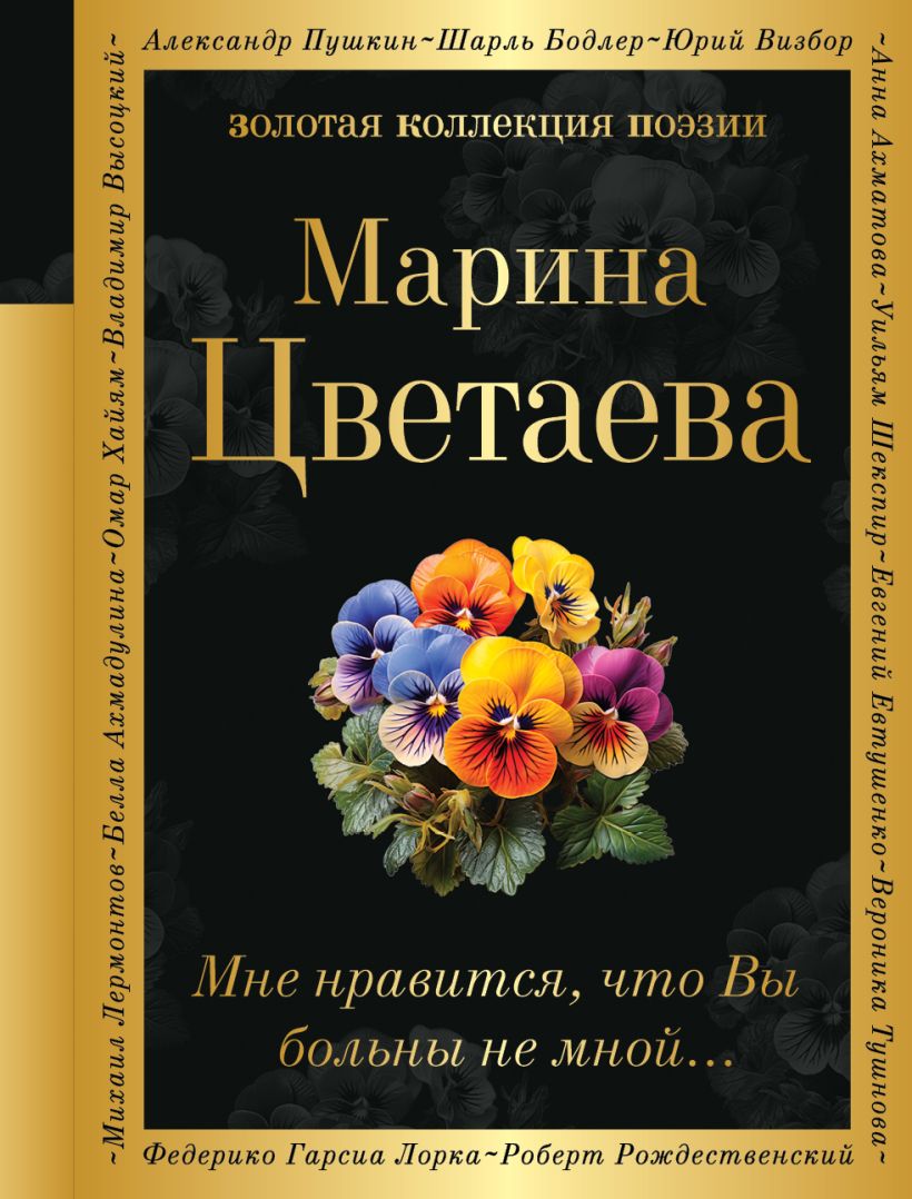 Книга Мне нравится что Вы больны не мной Марина Цветаева - купить от 296 ₽,  читать онлайн отзывы и рецензии | ISBN 978-5-04-194974-7 | Эксмо