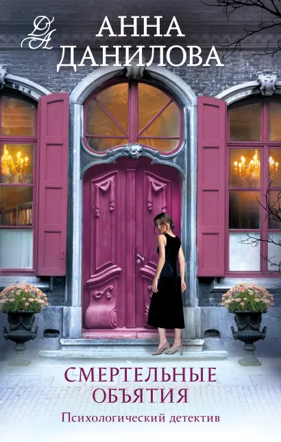 Обложка Смертельные объятия Анна Данилова