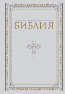 Библия. Книги Священного Писания Ветхого и Нового Завета. РПЦ. Полное издание с неканоническими книгами. Белая.