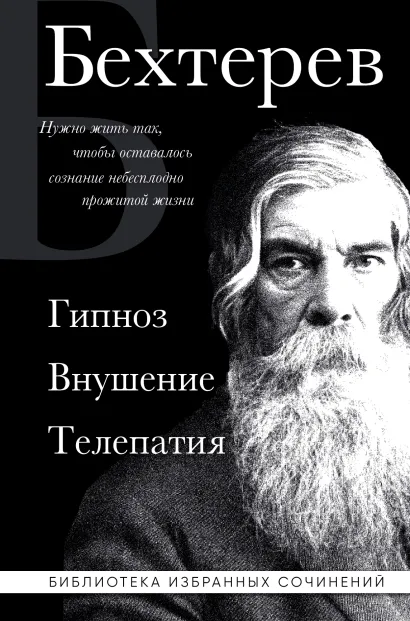 Обложка Владимир Бехтерев. Гипноз. Внушение. Телепатия. Владимир Бехтерев